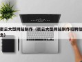 改则密云大型网站制作（密云大型网站制作招聘信息）