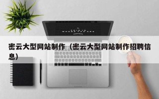 改则密云大型网站制作（密云大型网站制作招聘信息）